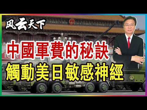 爲何美國與盟友擔憂 中國軍費? 讓美日韓緊張 2023 0308