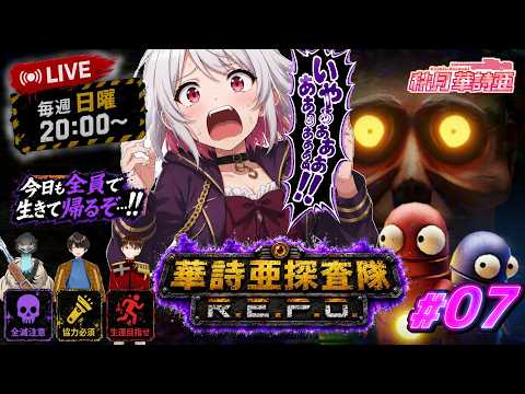 【R.E.P.O】えっ!ホラーゲームやるんですか!?【コラボ配信】
