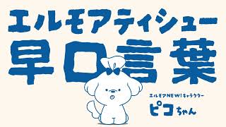 【CM】エルモア　ピコちゃん早口言葉篇