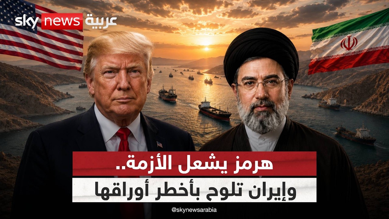 فيديو | ترامب يهدد.. وإيران تتحرك.. هل تقترب المنطقة من الانفجار؟ | #الظهيرة