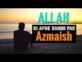 Allah ki Apne Bando par Azmaish ( Very Emotional Bayan Must Watch )
