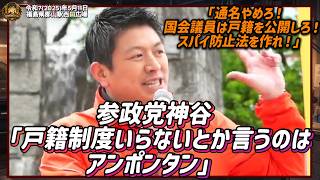 参政党神谷「戸籍制度いらないとか言うのはアンポンタン」「通名やめろ！国会議員は戸籍を公開しろ！スパイ防止法を作れ！」【令和7(2025)年5月11日福島県郡山駅西口広場】