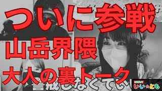 【神回】本編★山岳系ハイカーの大人のトークコラボ #登山