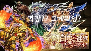 [흰뱀의 지하미궁] 8층&최종층