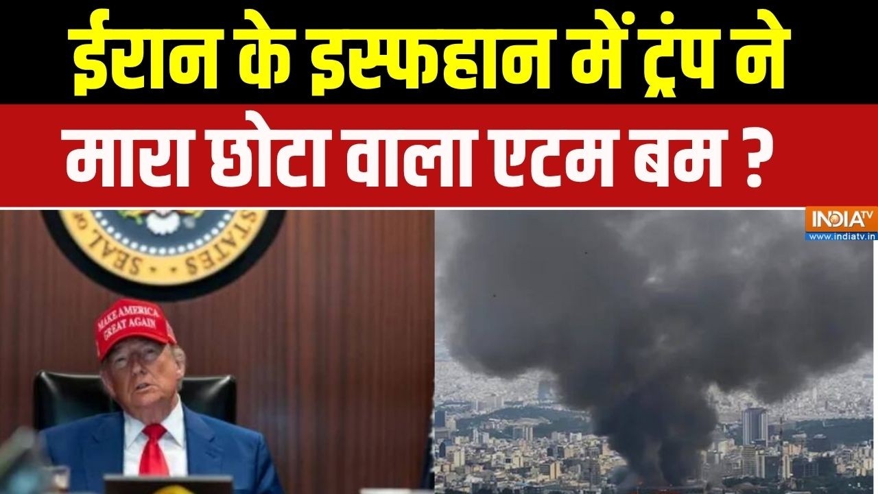 Iran Vs America Israel War Update : ईरान के इस्फहान में ट्रंप ने मारा छोटा व