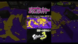 【エリア】連キルで延長逆転勝利☆【S＋50】XP28【スプラトゥーン３】 #エクスプロッシャー   #エクス#shorts　りゅうのすけGames  #splatoon 3