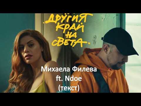 текст "На другия край на света"  - Михаела Филева ft. Ndoe