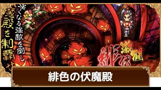 【ロマサガRS】初見さん大歓迎！ 周回のお供に　今更緋色の伏魔殿を今日中にクリア目指す！９月のイベントも予想する？【ロマサガrs】【ロマサガリユニバース】