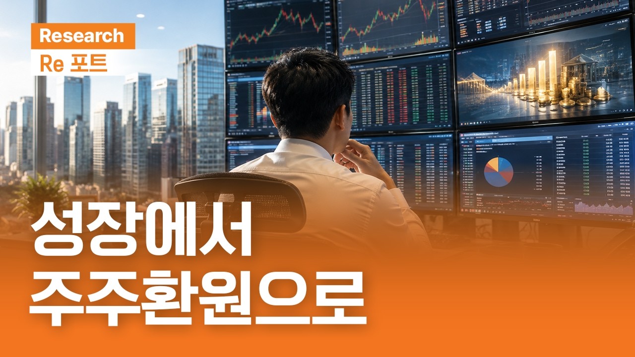성장에서 주주환원으로 | RE포트 | 2026.8.28(금)