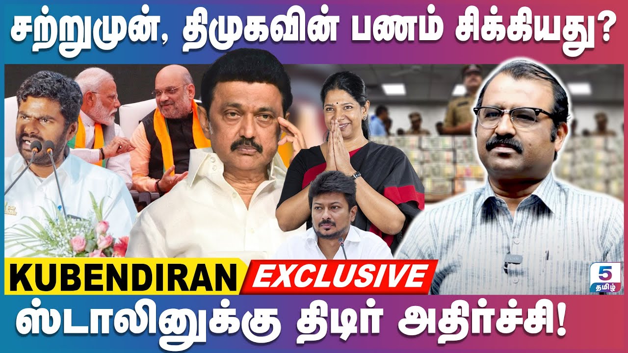 பாஜகவிற்கான வெற்றி சதவீதம்? எதற்கும் MP-க்கள் பொறுப்பேற்க மாட்டார்கள்! Kubendiran Exclusive
