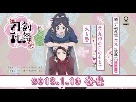 花丸印の日のもとで アニメ 続 刀剣乱舞 花丸 Op 歌 大和守安定 加州清光 Cv 市来光弘 増田俊樹 作詞 ミズノゲンキ 作曲 編曲 睦月周平 Chordwiki コード譜共有サイト
