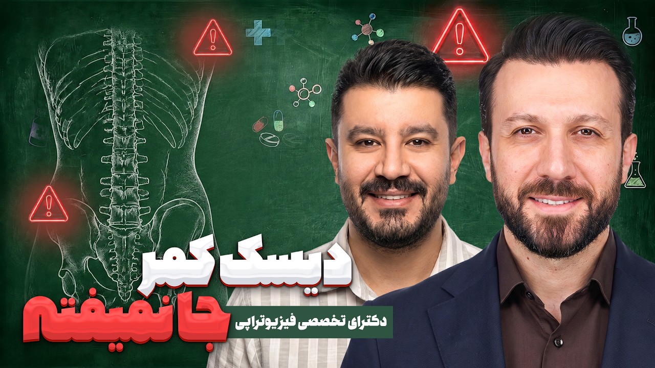 کلاهبرداری به اسم جا انداختن دیسک کمر! ❌ (حقایق ترسناک از زبان فیزیوتراپیست)