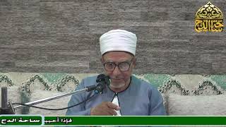 50   د. فتحي حجازي، المجلس الخمسون (عوارف المعارف)