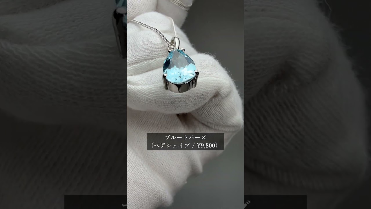 ブルートパーズ ジュエリーカット ペンダント（ネックレストップ） 選べるオーバル・ペアシェイプ 【11月誕生石】 チェーン別売-slide-youtube