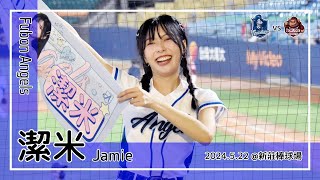 【台湾チア】潔米 Jamie | Fubon Angels | 范國宸,池恩齊,葉子霆,王正棠 應援曲 + 嗆司曲 Go Stronger,一擊稱霸,藍色旋風 [中文歌詞]