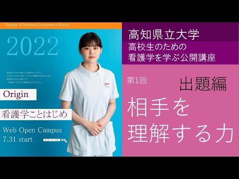 看護学科 高校生のための看護学を学ぶ公開講座「相手を理解する力」