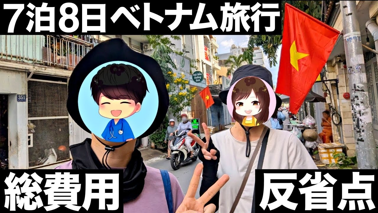 【コスパ最強】7泊8日ベトナム旅行！30代夫婦の総費用と反省点【ホーチミン】