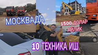 ИШ БОР КАМАЗГА ЭСКВАТОРГА МАНЗИЛ МОСКВАДА 09.06.2026.
