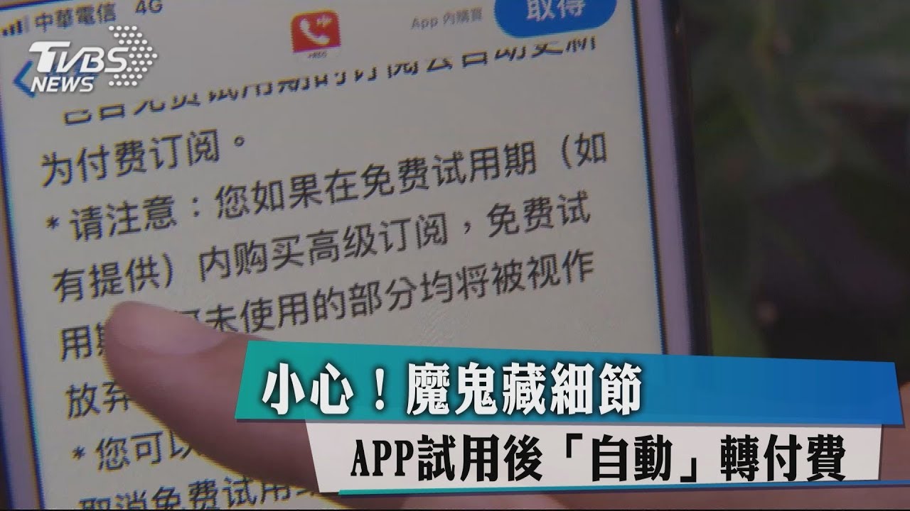 小心!魔鬼藏細節 APP試用後「自動」轉付費
