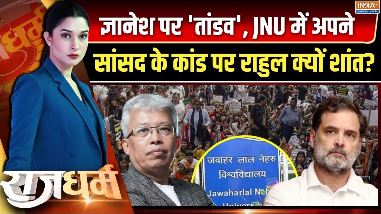 Rajdharm : ज्ञानेश पर 'तांडव', JNU कांड पर क्यों खामोश? | Angomcha Bimol Akoijam