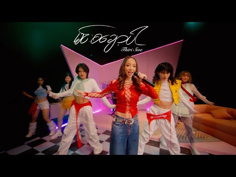 Thiri Swe - မင်းစချော့ပါ (Re : memories)