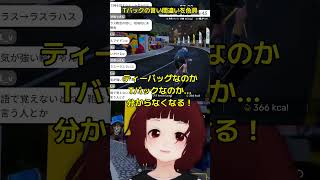 Tバックかティーバッグか  #mywhoosh #ゲーム実況 #切り抜き