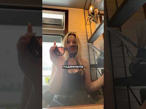 Подменила Брендовые Очки Подруги На ПАЛЬ
