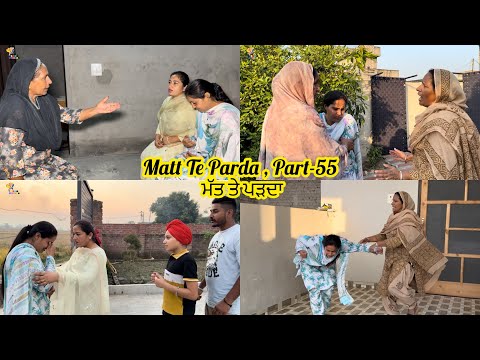 Matt Te Parda , Part -55 , ਮੱਤ ਤੇ ਪਰਦਾ, #sadapunjab #vickypreet #punjabivideo  ❤️ New Video 2025