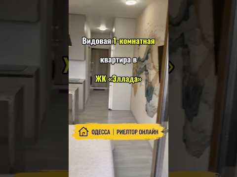 Видовая 1-комнатная квартира в ЖК «Эллада». Балкон с видом на море. Аркадия