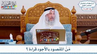 1230 - مَنْ المقصود بالأجود قراءة؟ - عثمان الخميس