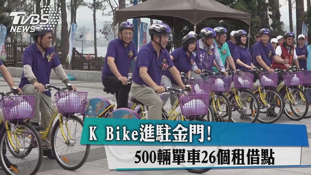 KBike進駐金門！　500輛單車、26個租借點