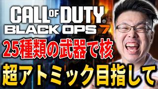 【CoD:BO7】25種類の武器で30連続キルで入手できる『超アトミック』ゲット目指して！【WinRed】