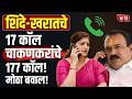 Ashok Kharat Case Call Detailsमुळे मोठा खुलासा अनेक नेते
