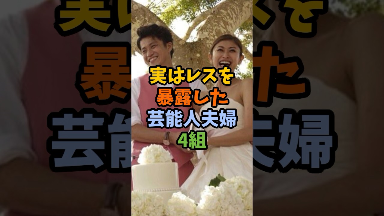 実はレスを暴露した芸能人夫婦4組