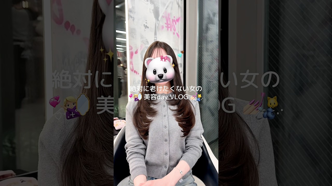 ‎✮⋆˙🙅🏼‍♀️🌀絶対に老けたくない女の💅🏻🪞美容day VLOG💞🐱💞🍒🌟#美容day #レイヤーカット #かわいくなりたい