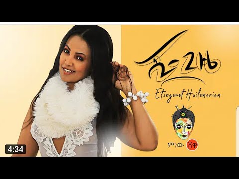Estegenet Hailemariam (Shi Gize) እፅገነት ሃይለማርያም (ሺ ጊዜ) - New Ethiopian Music 2020(Official Video)