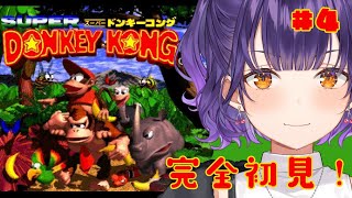 【スーパードンキーコング】＃４ ホワイトマウンテン4-6～ 完全初見！クリアしてドンキーにいいとこ見せたい【七瀬すず菜/にじさんじ】