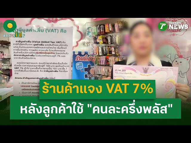 ร้านค้าแจง สาเหตุคิด VAT เพิ่ม 7% หลังลูกค้าใช้คนละครึ่งพลัส | 3 พ.ย. 68 | ข่าวใส่ไข่