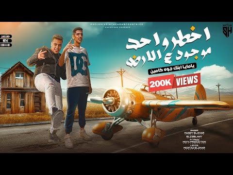 ياما ابنك جوه كمين مرشد ومصفه كل يوم بياخدلوا خبطه مجدي الزهار و زعبلاوي توزيع موحه برودكشن