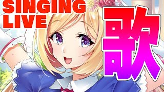【歌枠】ただいま復活でリハビリお歌 Song Live【#アキロゼ/ホロライブ】