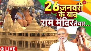 74th Republic Day Updates LIVE: 26 January के तुरंत बाद राम मंदिर तैयार...| Modi | Ram Mandir | Yogi