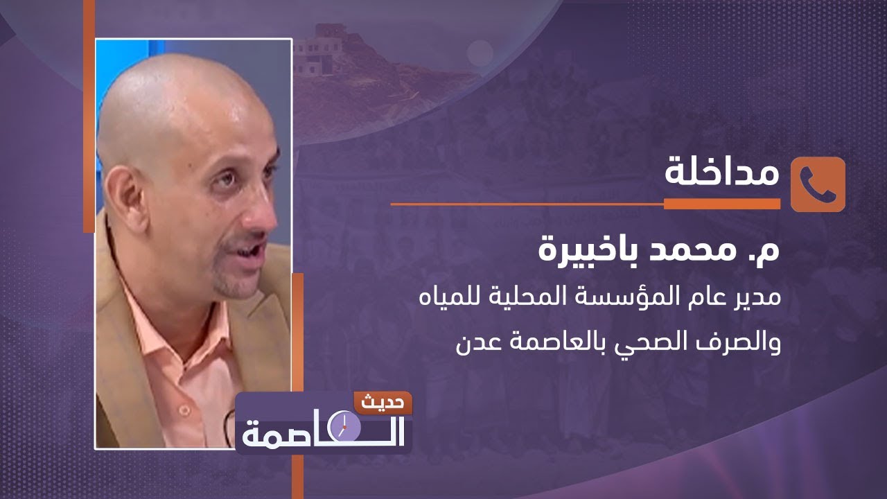 المهندس محمد باخبيرة: أزمة الكهرباء أثرت سلباً على منظومة المياه والصرف الصحي في عدن