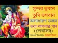 সুন্দর ভুবনে তুমি ভগবান || Sundar Bhubone Tumi Bhagaban || ভবা পাগ
