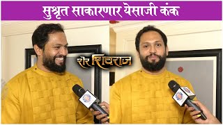 Interview : Sushrut Mankani | सुश्रृत साकारणार येसाजी कंक | Sher Shivraj | New Marathi Movie video