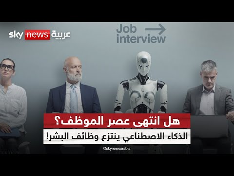 فيديو | موجة تسريحات كبرى تهز العالم.. الذكاء الاصطناعي ينتزع وظائف البشر! | #ستوديو_وان_مع_فضيلة