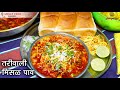 Maharashtrian Street Food Misal Pav Recipe Jizz Filled Tart Puneri Misal Misal Pav By Smiley