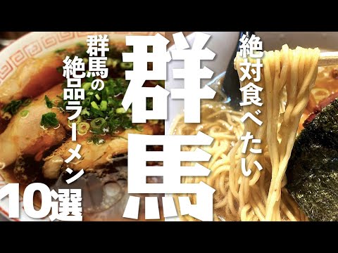 [Gunma Ramen] 10 ramen exquisitos de la prefectura de Gunma