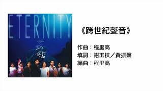 跨世紀聲音(官方歌詞版MV)- ETERNITY