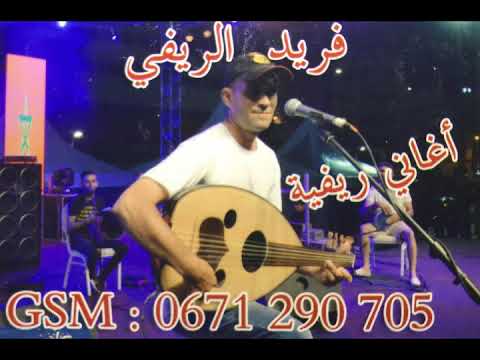 chabe farid rifi watetkh waseskh