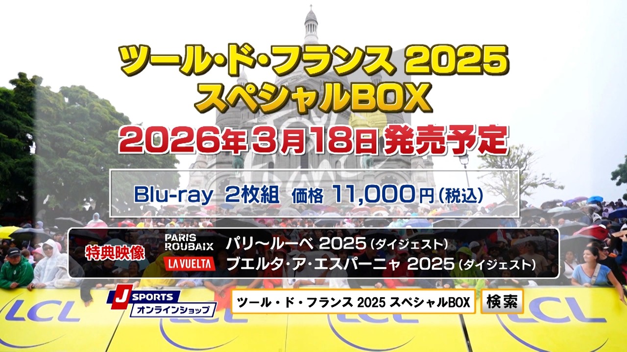 『ツール・ド・フランス2025 スペシャルBOX』Blu-ray 2026年3月18日発売！